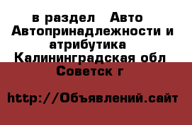  в раздел : Авто » Автопринадлежности и атрибутика . Калининградская обл.,Советск г.